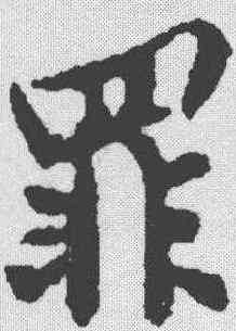 罪,黃庭堅 ,書法字典